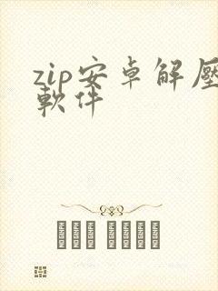 zip安卓解压软件