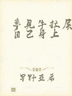 梦见牛拉屎拉到自己身上