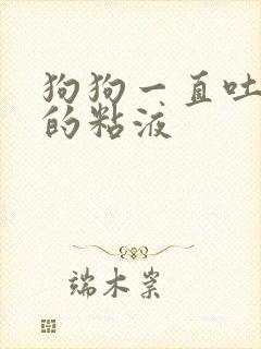 狗狗一直吐白色的粘液