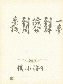 梦到捡到一百块钱周公解梦