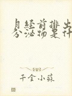 月经前排出黑色分泌物是什么原因