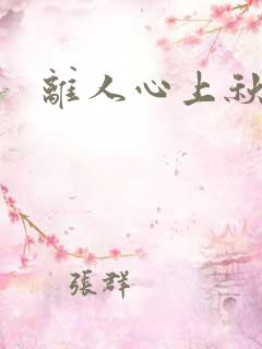 离人心上秋结局