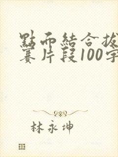 点面结合拔河比赛片段100字
