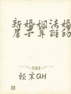 新婚姻法婚前买房子算谁的