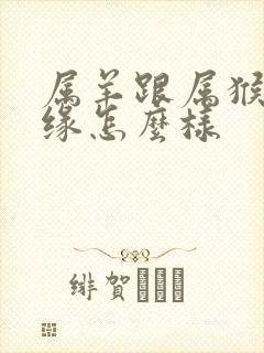 属羊跟属猴的姻缘怎么样