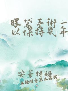 眼袋手术一般可以保持几年