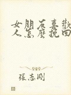 女朋友喜欢上别人怎么挽回