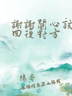 谢谢关心该怎么回复对方