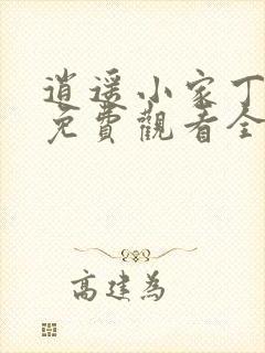 逍遥小家丁短剧免费观看全集