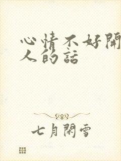 心情不好开导别人的话