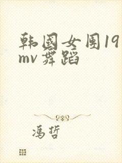 韩国女团19 mv舞蹈