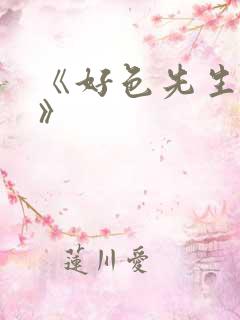 《好色先生tv》