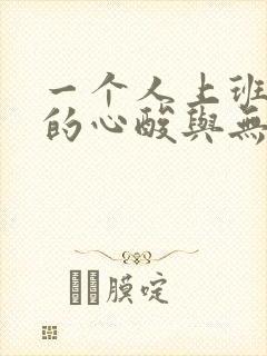 一个人上班带娃的心酸与无奈的说说