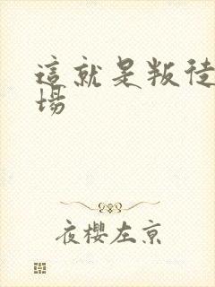 这就是叛徒的下场