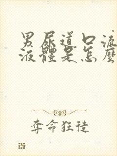 男尿道口流白色液体是怎么回事儿