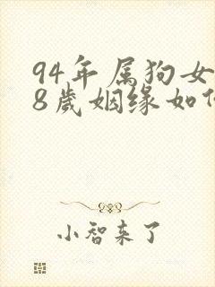 94年属狗女28岁姻缘如何