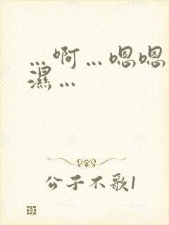 …啊…嗯嗯…好湿…