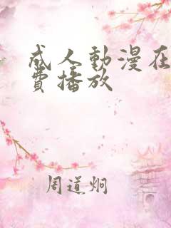 成人动漫在线免费播放