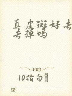 真皮斑好去吗能去掉吗