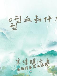 o型血和什么血型