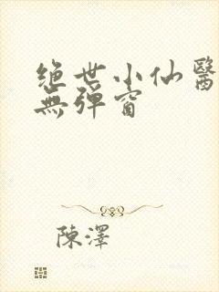 绝世小仙医阅读无弹窗