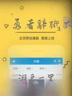 勇者辞职不干了