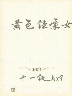 黄色录像女主播