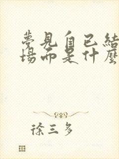 梦见自已结婚的场面是什么预兆