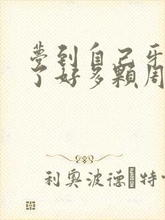 梦到自己牙齿掉了好多颗周公解梦