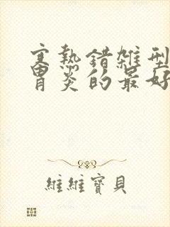 寒热错杂型慢性胃炎的最好中药方剂