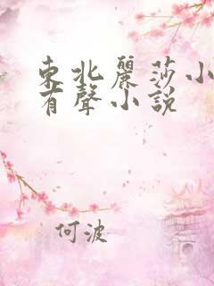 东北丽莎小苮儿有声小说
