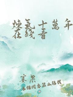 炼气十万年免费在线看