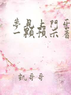 梦见上门牙掉了一颗预示着什么