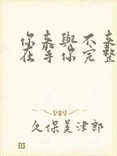 你来与不来我都在等你完整版原唱