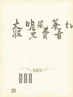 大明风华 tv版 免费看