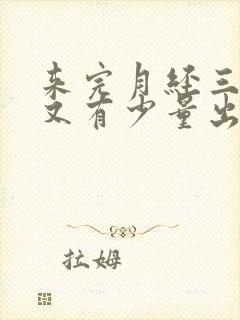 来完月经三四天又有少量出血