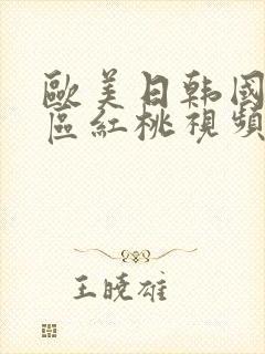 欧美日韩国产一区红桃视频一区