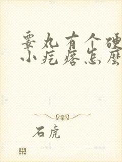 睾丸有个硬硬的小疙瘩怎么回事