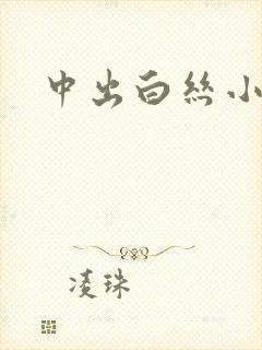 中出白丝小萝莉