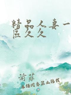 精品人妻一二三区久久