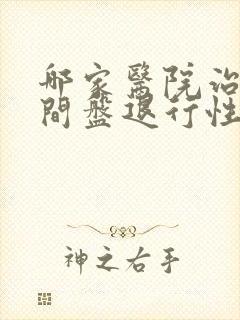 哪家医院治腰椎间盘退行性病变效果好