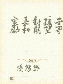 家长对孩子的鼓励和期望寄语高考