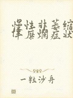 慢性非萎缩性胃伴糜烂症状