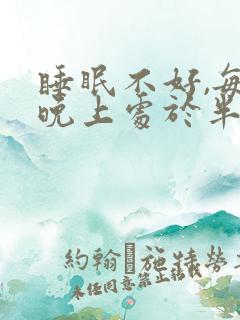 睡眠不好,每天晚上处于半睡半醒状态