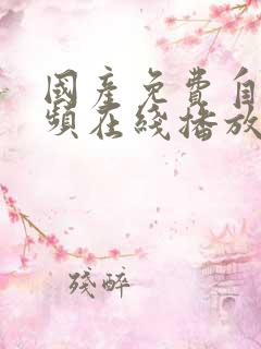 国产免费自拍视频在线播放