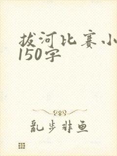 拔河比赛小练笔150字