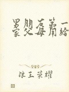 男朋友第一来我家父母用给红包吗