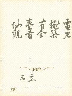 仙台有树电视剧观看全集免费播放