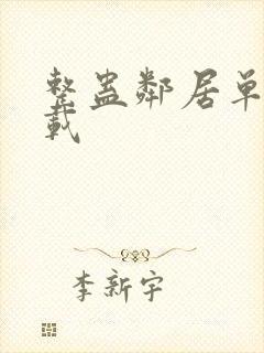 整蛊邻居单机下载