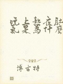 晚上熬夜肚子胀气是为什么